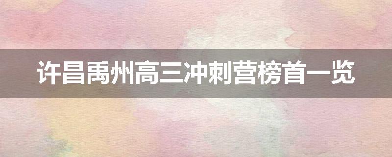 许昌禹州高三冲刺营榜首一览