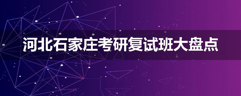 河北石家庄考研复试班大盘点