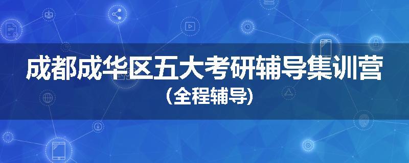 成都成华区五大考研辅导集训营（全程辅导)