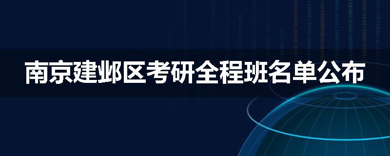 南京建邺区考研全程班名单公布