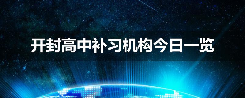 开封高中补习机构今日一览