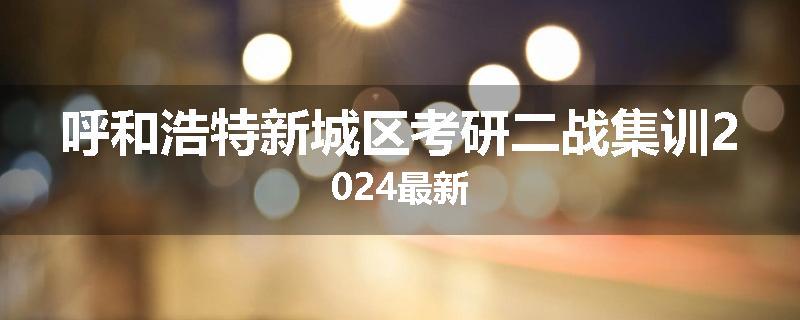 呼和浩特新城区考研二战集训2024最新