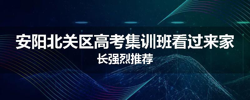 安阳北关区高考集训班看过来家长强烈推荐