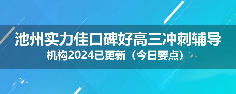 池州实力佳口碑好高三冲刺辅导机构2024已更新（今日要点）