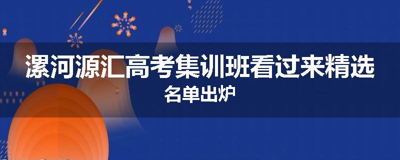 漯河源汇高考集训班看过来精选名单出炉