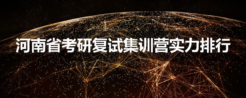河南省考研复试集训营实力排行