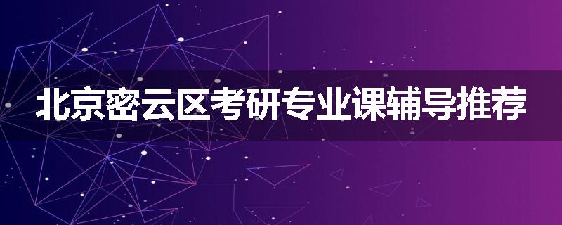北京密云区考研专业课辅导推荐
