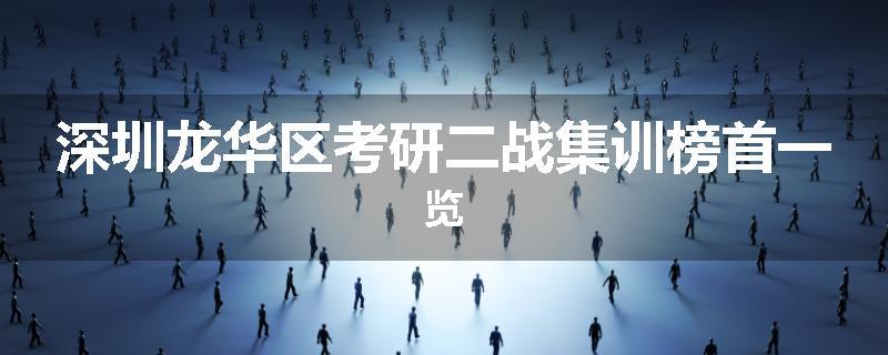深圳龙华区考研二战集训榜首一览