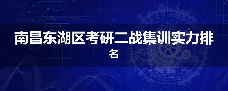 南昌东湖区考研二战集训实力排名