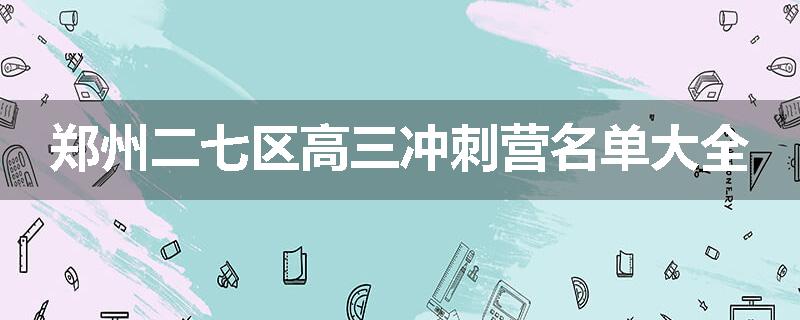 郑州二七区高三冲刺营名单大全