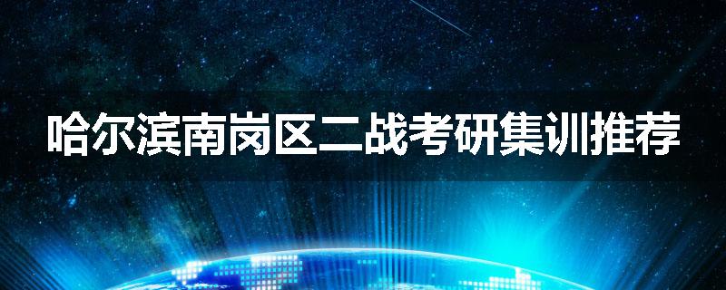 哈尔滨南岗区二战考研集训推荐