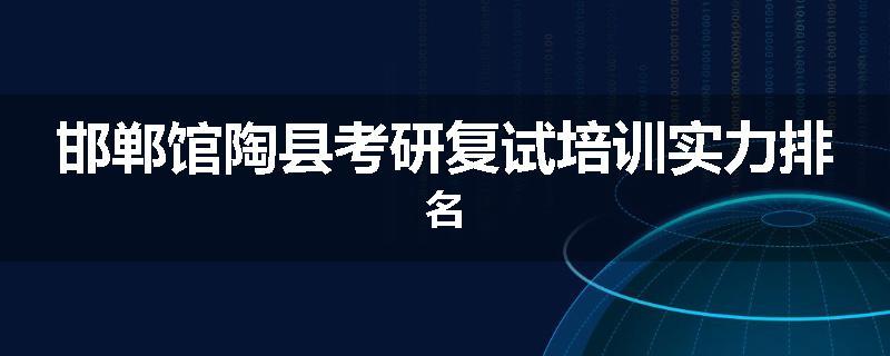 邯郸馆陶县考研复试培训实力排名