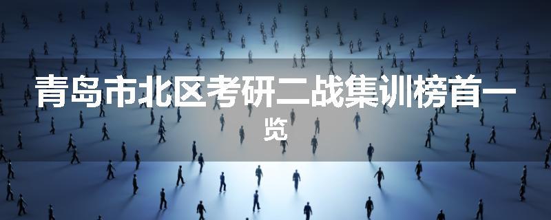 青岛市北区考研二战集训榜首一览