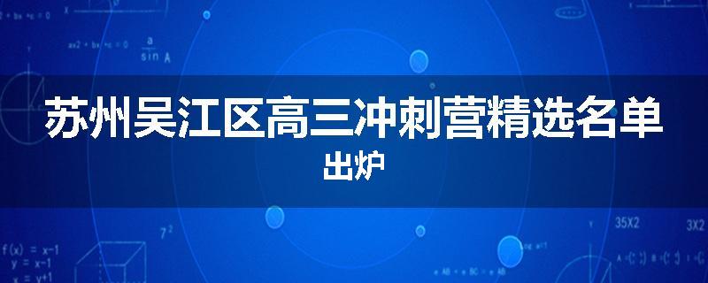 苏州吴江区高三冲刺营精选名单出炉