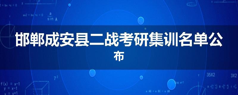 邯郸成安县二战考研集训名单公布
