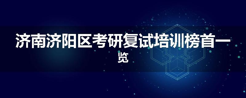 济南济阳区考研复试培训榜首一览
