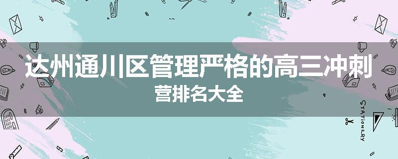 达州通川区管理严格的高三冲刺营排名大全