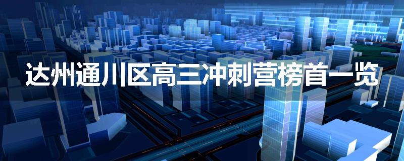 达州通川区高三冲刺营榜首一览