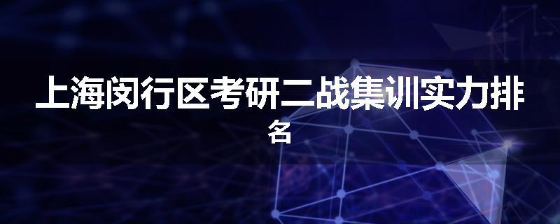 上海闵行区考研二战集训实力排名