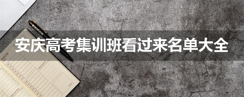 安庆高考集训班看过来名单大全
