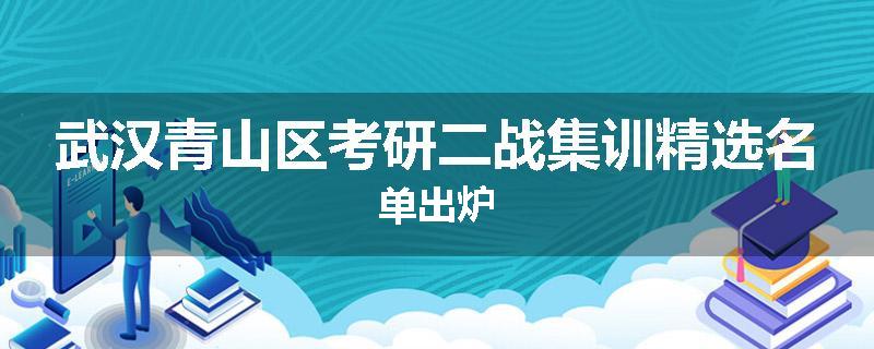 武汉青山区考研二战集训精选名单出炉