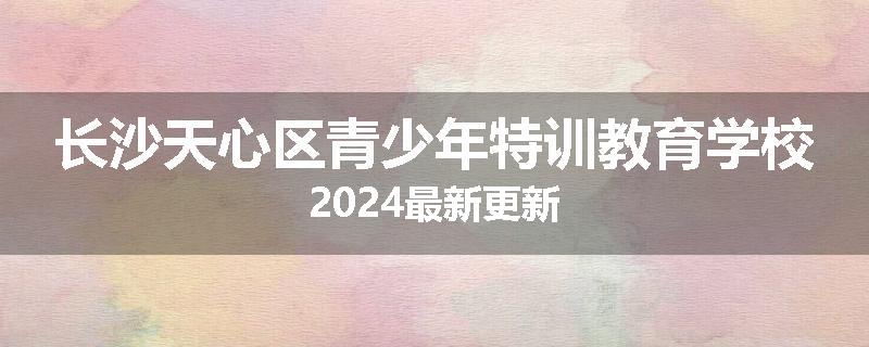 长沙天心区青少年特训教育学校2024最新更新