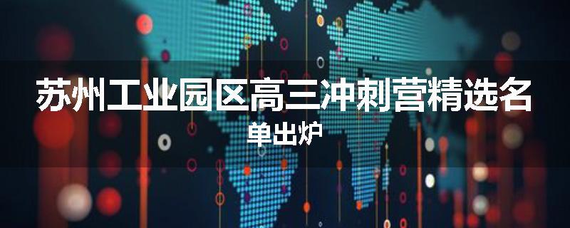 苏州工业园区高三冲刺营精选名单出炉