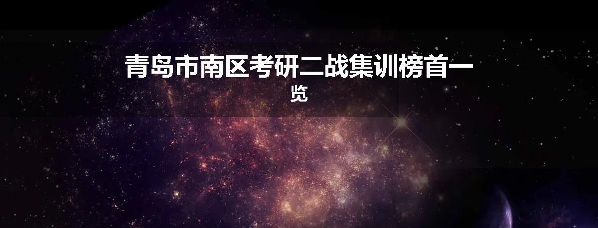 青岛市南区考研二战集训榜首一览