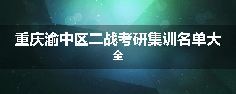 重庆渝中区二战考研集训名单大全