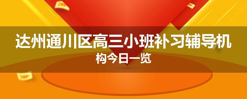 达州通川区高三小班补习辅导机构今日一览