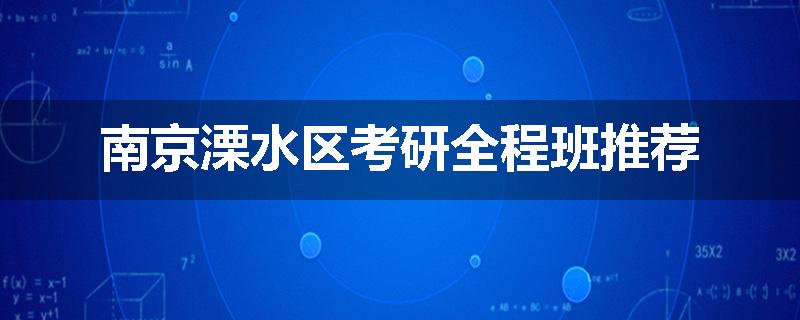 南京溧水区考研全程班推荐