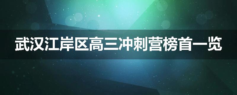 武汉江岸区高三冲刺营榜首一览