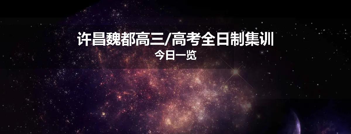 许昌魏都高三/高考全日制集训今日一览