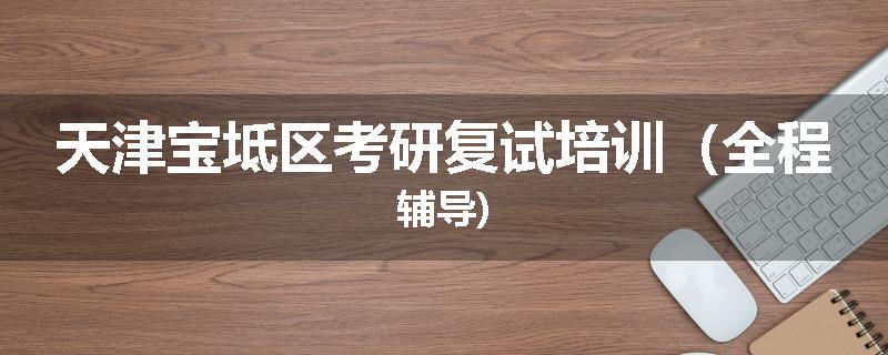 天津宝坻区考研复试培训（全程辅导)