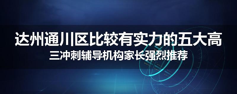 达州通川区比较有实力的五大高三冲刺辅导机构家长强烈推荐