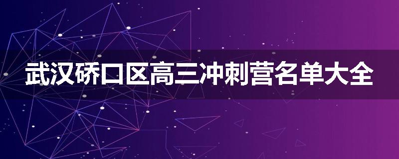 武汉硚口区高三冲刺营名单大全