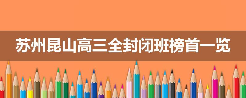 苏州昆山高三全封闭班榜首一览