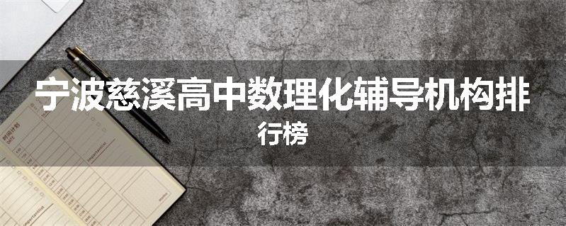 宁波慈溪高中数理化辅导机构排行榜