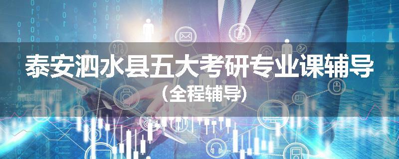 泰安泗水县五大考研专业课辅导（全程辅导)