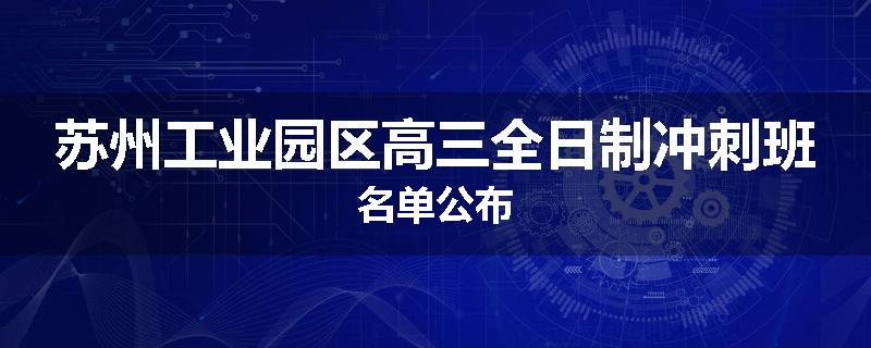 苏州工业园区高三全日制冲刺班名单公布