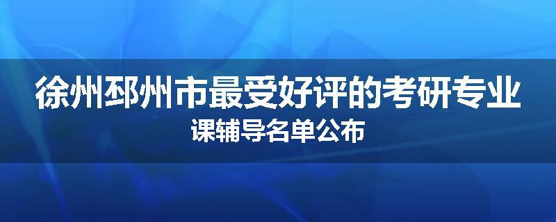 徐州邳州市最受好评的考研专业课辅导名单公布