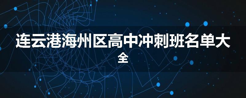 连云港海州区高中冲刺班名单大全