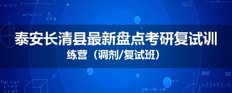 泰安长清县最新盘点考研复试训练营（调剂/复试班）