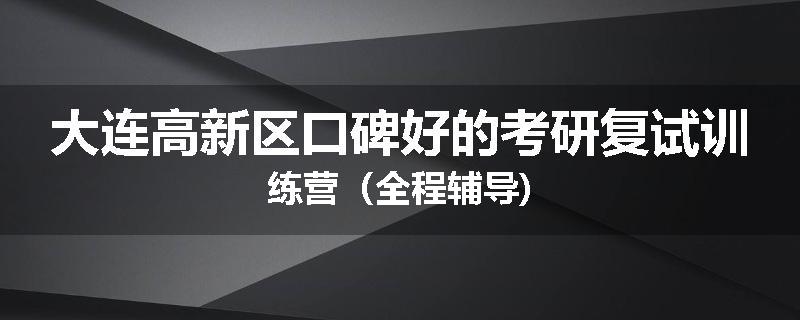 大连高新区口碑好的考研复试训练营（全程辅导)
