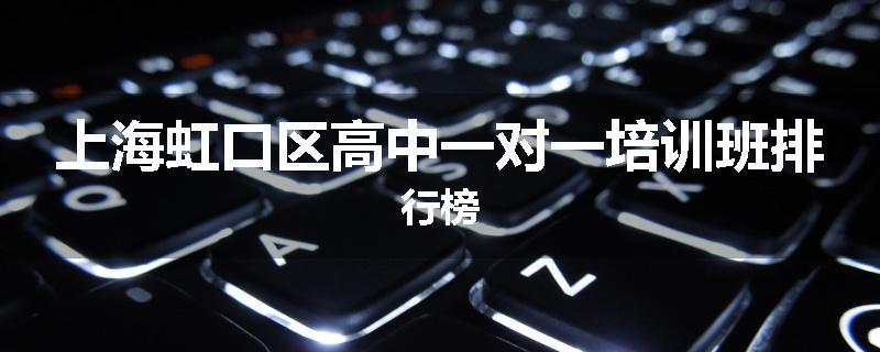 上海虹口区高中一对一培训班排行榜
