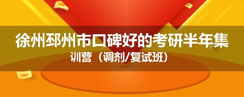 徐州邳州市口碑好的考研半年集训营（调剂/复试班）