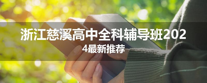 浙江慈溪高中全科辅导班2024最新推荐