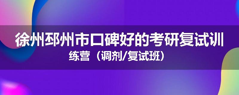 徐州邳州市口碑好的考研复试训练营（调剂/复试班）