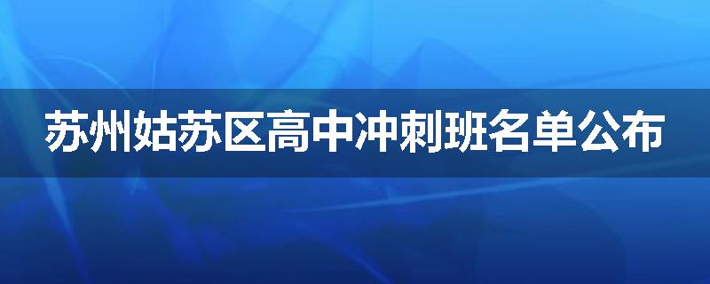 苏州姑苏区高中冲刺班名单公布