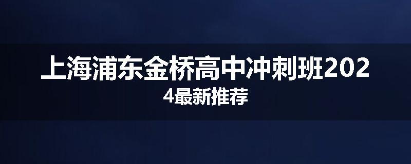 上海浦东金桥高中冲刺班2024最新推荐